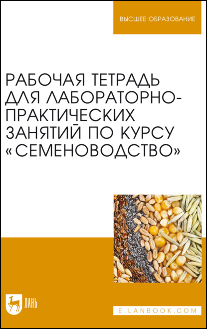 Рабочая тетрадь для лабораторно-практических занятий по курсу «Семеноводство» - В. В. Пыльнев