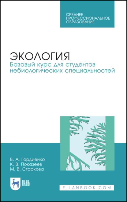 Экология. Базовый курс для студентов небиологических специальностей - К. В. Показеев