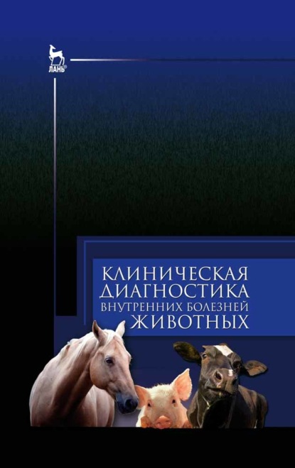 Клиническая диагностика внутренних болезней животных - Коллектив авторов