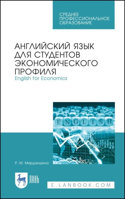 Английский язык для студентов экономического профиля. English for Economics - Р. М. Марданшина