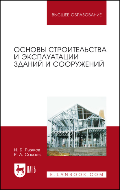 Основы строительства и эксплуатации зданий и сооружений - И. Б. Рыжков