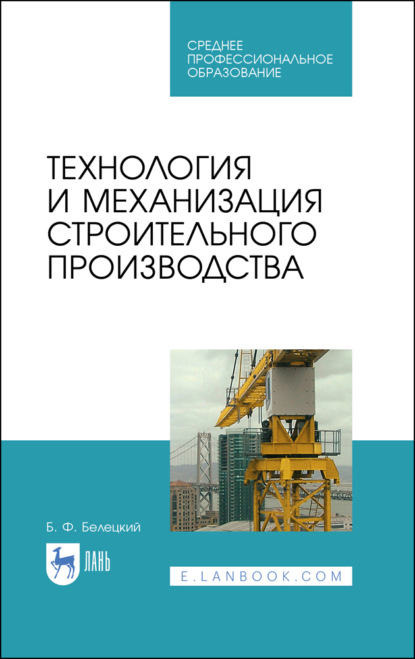 Технология и механизация строительного производства - Б. Ф. Белецкий