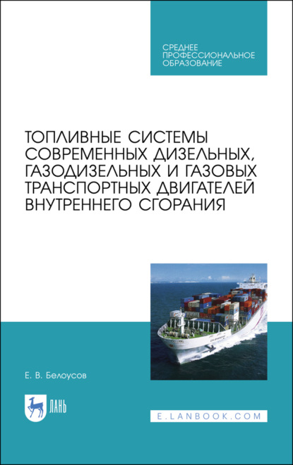 Топливные системы современных дизельных, газодизельных и газовых транспортных двигателей внутреннего сгорания - Е. В. Белоусов