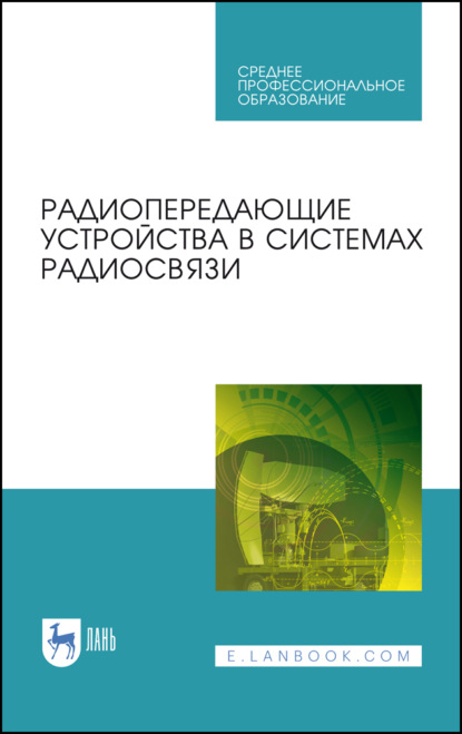 Радиопередающие устройства в системах радиосвязи - Коллектив авторов