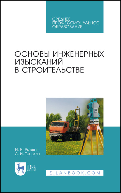 Основы инженерных изысканий в строительстве - И. Б. Рыжков