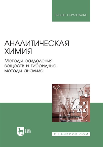 Аналитическая химия. Методы разделения веществ и гибридные методы анализа - И. Г. Зенкевич