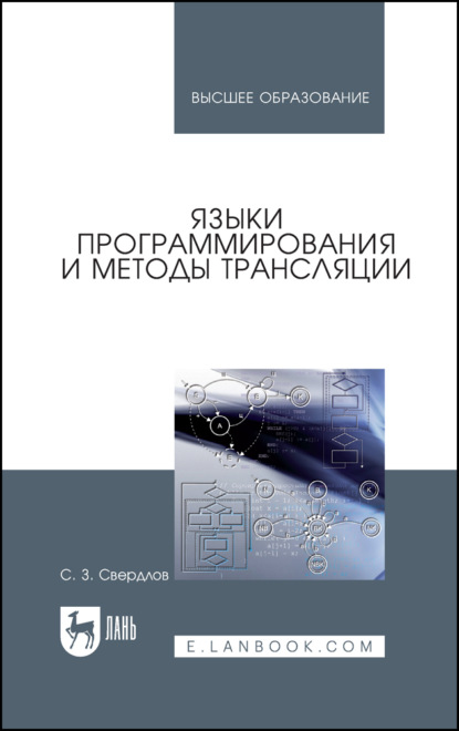 Языки программирования и методы трансляции - С. З. Свердлов