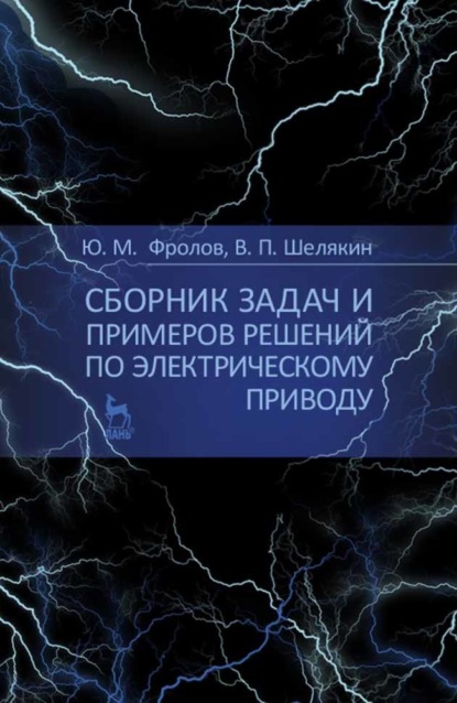 Сборник задач и примеров решений по электрическому приводу - Ю. М. Фролов