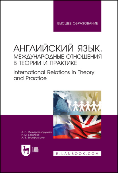 Английский язык. Международные отношения в теории и практике. International Relations in Theory and Practice. Учебное пособие для вузов - А. П. Миньяр-Белоручева