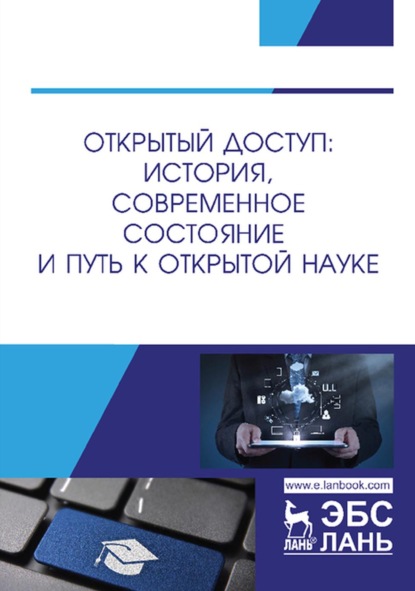 Открытый доступ: история, современное состояние и путь к открытой науке - Коллектив авторов