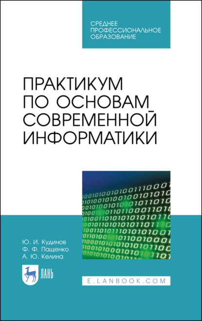 Практикум по основам современной информатики - Ф. Ф. Пащенко