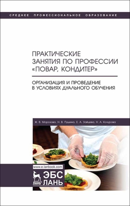 Практические занятия по профессии «Повар, кондитер». Организация и проведение в условиях дуального обучения - Е. А. Зайцева