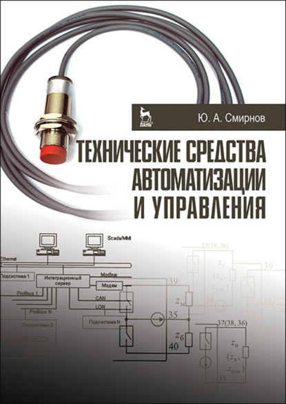 Технические средства автоматизации и управления - Ю. А. Смирнов