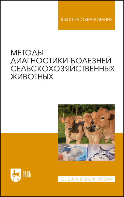 Методы диагностики болезней сельскохозяйственных животных - Коллектив авторов