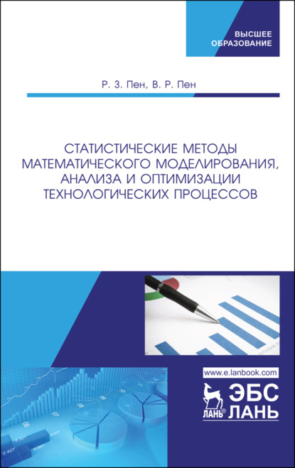 Статистические методы математического моделирования, анализа и оптимизации технологических процессов - Р. З. Пен