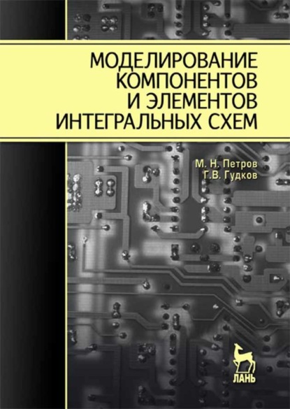 Моделирование компонентов и элементов интегральных схем — М.Н. Петров