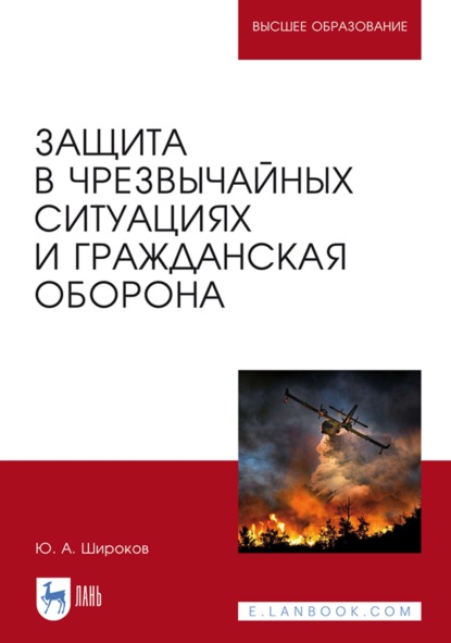 Защита в чрезвычайных ситуациях и гражданская оборона. Учебное пособие для вузов — Ю. А. Широков