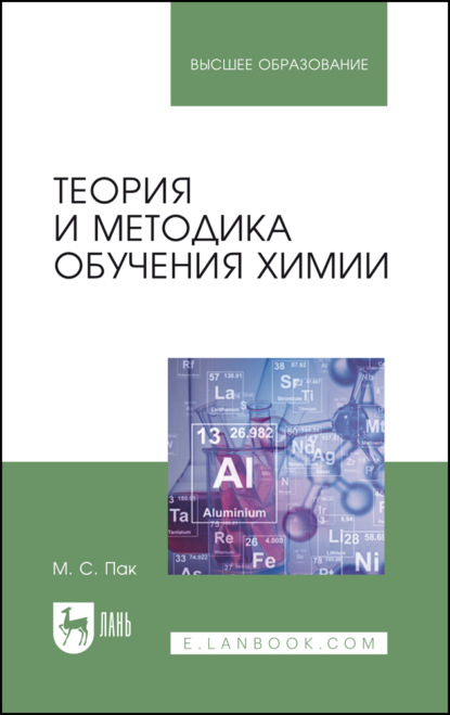 Теория и методика обучения химии - М. С. Пак