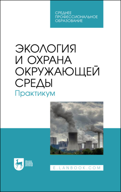 Экология и охрана окружающей среды. Практикум - Коллектив авторов