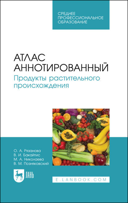 Атлас аннотированный. Продукты растительного происхождения - В. М. Позняковский