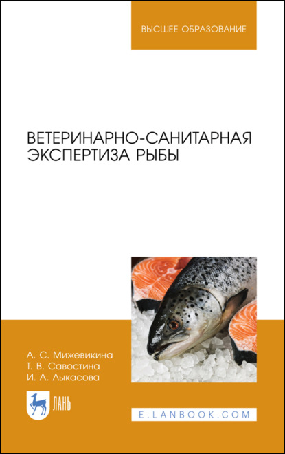 Ветеринарно-санитарная экспертиза рыбы - И. А. Лыкасова