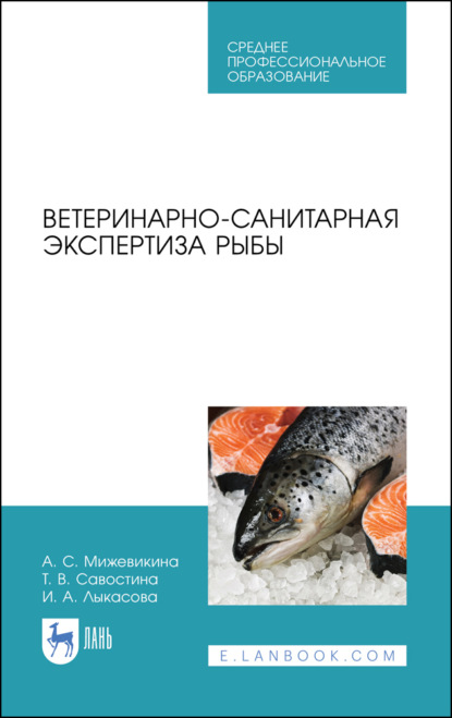 Ветеринарно-санитарная экспертиза рыбы - И. А. Лыкасова