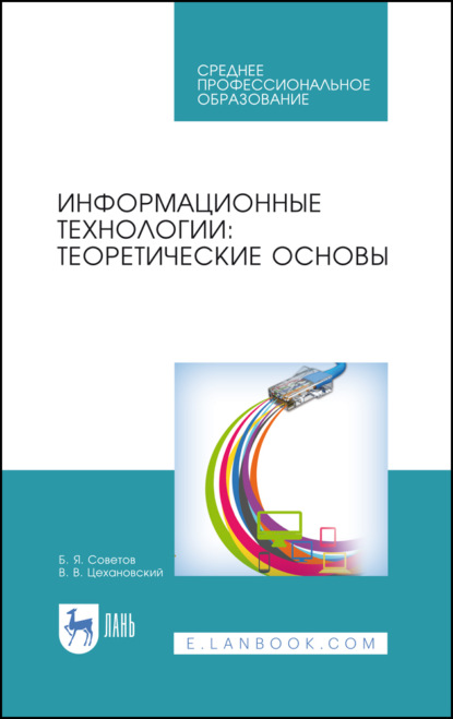 Информационные технологии: теоретические основы - Б. Я. Советов