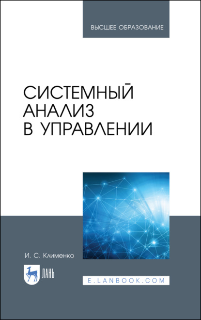 Системный анализ в управлении - И. Клименко