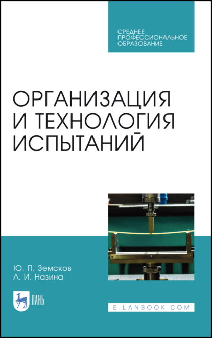 Организация и технология испытаний - Ю. П. Земсков