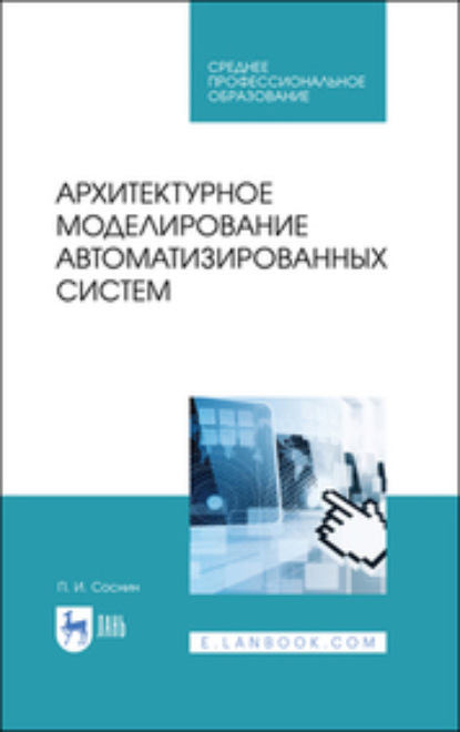 Архитектурное моделирование автоматизированных систем. Учебник для СПО - П. И. Соснин