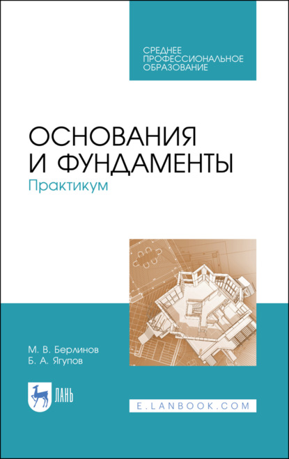 Основания и фундаменты. Практикум - М. В. Берлинов