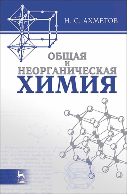 Общая и неорганическая химия - Н. С. Ахметов