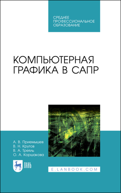 Компьютерная графика в САПР - А. В. Приемышев