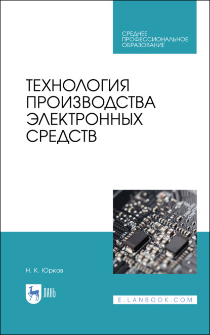 Технология производства электронных средств - Н. К. Юрков