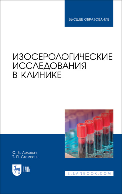 Изосерологические исследования в клинике - С. В. Лелевич