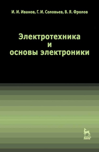 Электротехника и основы электроники - И. И. Иванов