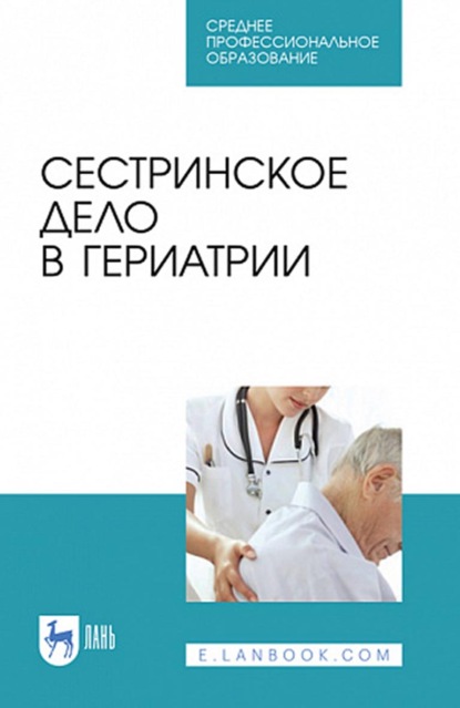 Сестринское дело в гериатрии. Учебное пособие для СПО — Коллектив авторов