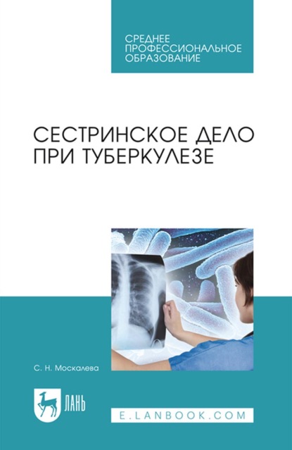 Сестринское дело при туберкулезе. Учебное пособие для СПО - С. Н. Москалева