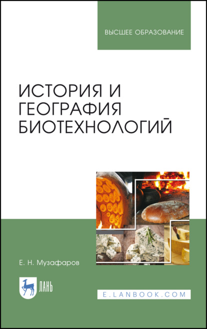 История и география биотехнологий - Е. Н. Музафаров