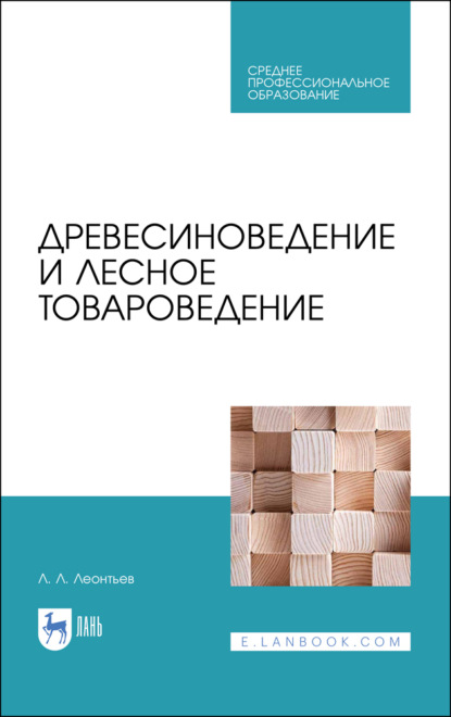 Древесиноведение и лесное товароведение - Л. Л. Леонтьев