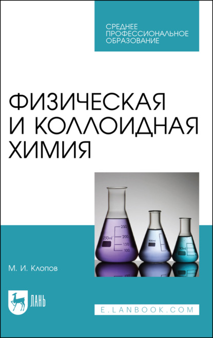 Физическая и коллоидная химия - М. И. Клопов