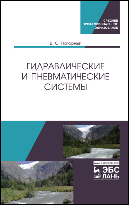 Гидравлические и пневматические системы - В. С. Нагорный