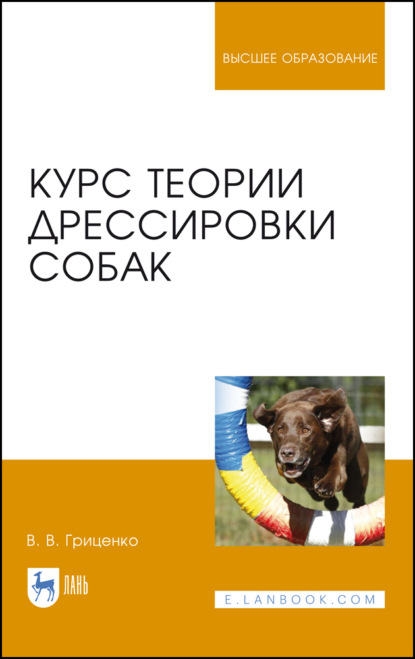 Курс теории дрессировки собак - В. В. Гриценко