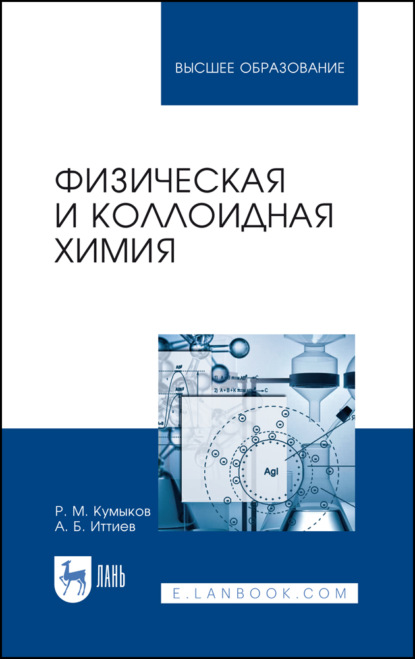 Физическая и коллоидная химия - Руслан Машевич Кумыков