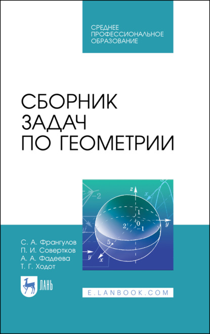 Сборник задач по геометрии - А. А. Фадеева