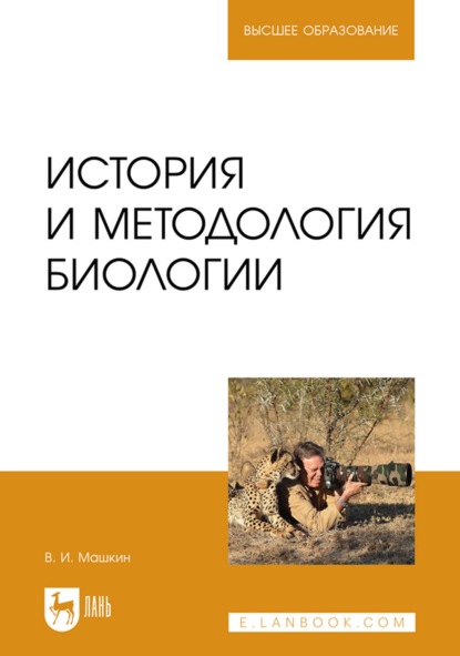 История и методология биологии. Учебное пособие для вузов - Виктор Машкин