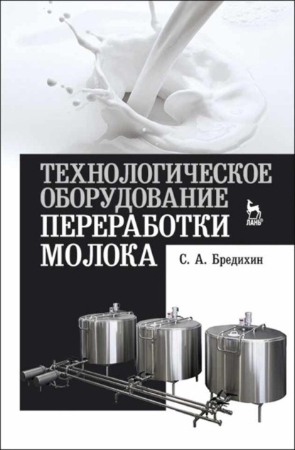 Технологическое оборудование переработки молока - С. А. Бредихин