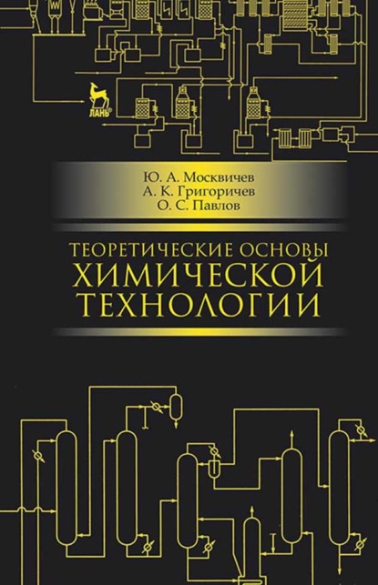 Теоретические основы химической технологии - Ю. А. Москвичев