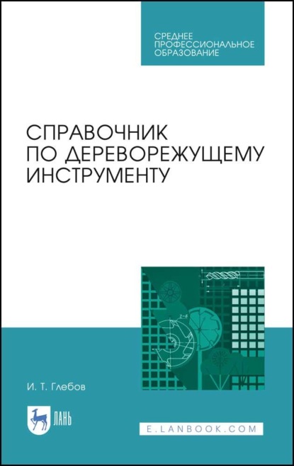 Справочник по дереворежущему инструменту - И. Т. Глебов