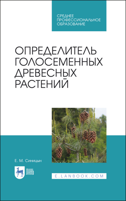 Определитель голосеменных древесных растений - Е. М. Синицын